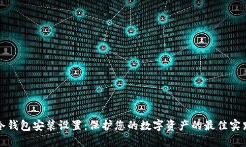 冷钱包安装设置:保护您的数字资产的最佳实践