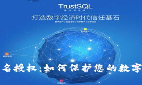 冷钱包签名授权：如何保护您的数字资产安全