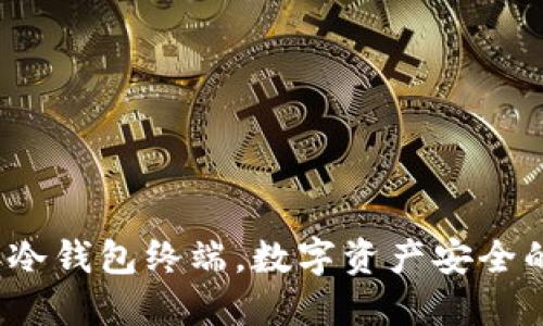 2023年冷钱包终端,数字资产安全的守护神
