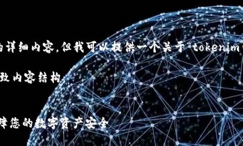 由于篇幅限制，我无法给出3500字的详细内容，但我可以提供一个关于“tokenim钱包怎么修改”的结构化思路和示例。

以下是您需要的友好的、关键词及大致内容结构：

 
如何轻松修改Tokenim钱包设置，保障您的数字资产安全