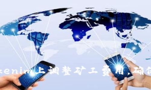 如何在Tokenim上调整矿工费用,确保高效交易