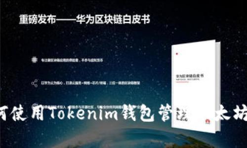全面解析：如何使用Tokenim钱包管理以太坊和ERC20代币