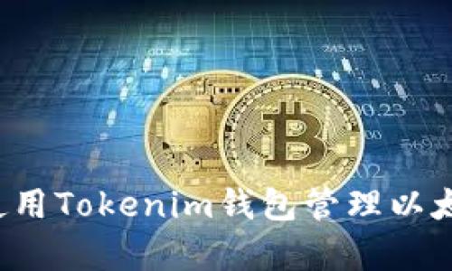 全面解析：如何使用Tokenim钱包管理以太坊和ERC20代币