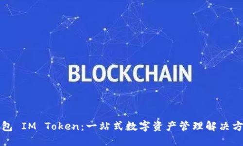 钱包 IM Token:一站式数字资产管理解决方案