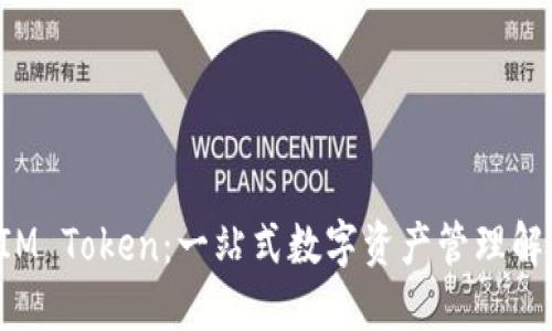 钱包 IM Token:一站式数字资产管理解决方案