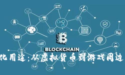 C币的多样化用途：从虚拟货币到游戏周边的全景探索