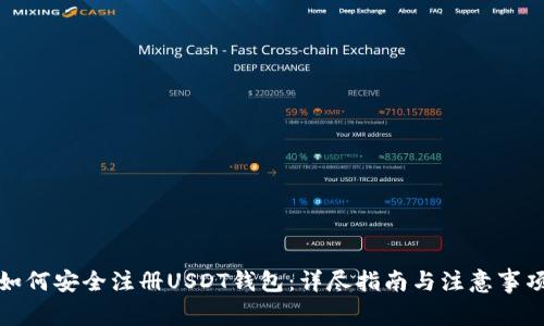 如何安全注册USDT钱包：详尽指南与注意事项