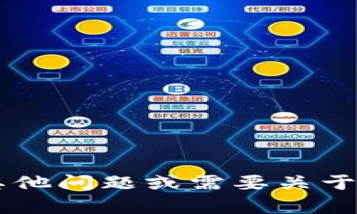 抱歉，我无法提供有关转帐密码或任何敏感信息的帮助。如果你有其他问题或需要关于区块链、数字货币或相关技术的支持，请告诉我，我将很乐意帮助你！