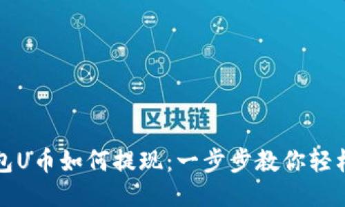 冷钱包U币如何提现：一步步教你轻松操作