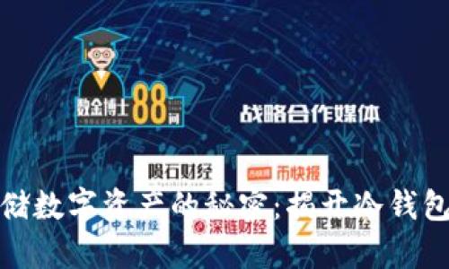 安全存储数字资产的秘密：揭开冷钱包的面纱