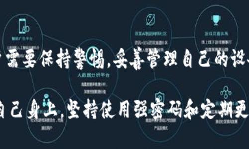 TokenIM（Token Instant Messaging）是一个基于区块链技术的即时通讯应用，设计用于提供隐私和安全的通讯服务。关于“TokenIM会丢失吗”的问题，下面将从几个方面进行详细探讨。

一、TokenIM的基本功能

TokenIM的核心功能是提供安全的消息传递，结合区块链技术，它能确保用户的数据隐私和不可篡改性。用户可以通过该平台进行文字、语音和视频的实时通讯，所有的信息都会被加密。由于其设计的理念是去中心化，因此用户的数据不会存储在单一服务器上，而是分布在区块链网络中，这样的设计可以增强数据的安全性。

二、TokenIM数据安全性

在TokenIM中，用户的信息不会被随意第三方访问。基于区块链的技术保护，用户的通讯记录和个人信息将只对用户和接收者可见。即便是平台的运营方也无法访问任何用户的消息内容，这一点在区块链应用中是非常重要的。

三、TokenIM信息丢失的情况

虽然TokenIM在安全性方面有很多优点，但在某些情况下，用户仍然可能会面临消息丢失的问题，比如：

ul
    listrong用户的设备故障：/strong如果用户的手机或电脑发生故障，数据可能无法恢复，因此建议用户定期备份重要的聊天记录。/li
    listrong误删消息：/strong在一些情况下，用户可能会不小心删除重要的消息或聊天记录。/li
    listrong网络问题：/strong如果在发送信息的过程中出现了网络故障，信息可能无法成功送达，导致沟通不畅。/li
/ul

四、数据备份与恢复措施

为防止信息丢失，用户可以采取一些措施进行数据备份。例如，使用TokenIM提供的备份功能，或者手动保存重要的信息。此外，建议用户定期检查应用的更新，以确保使用最新的安全协议和防护措施。

五、总结与展望

总的来说，TokenIM致力于提供一个安全、私密的通讯环境，并利用区块链技术保护用户的数据安全。然而，任何技术产品都有其潜在的风险，用户需要保持警惕，妥善管理自己的设备和信息。为了更好地保护通讯隐私，用户也应当了解一些基本的安全知识和操作规范，以确保不因个人疏忽而造成信息的丢失。

希望未来TokenIM能够不断完善其功能，提升用户体验，使得安全和便捷不再是一对矛盾的选择。同时，用户也要意识到个人信息的保护责任在自己身上，坚持使用强密码和定期更新安全设置，从而维护自己的数字生活。