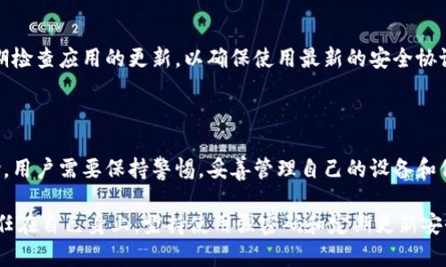 TokenIM（Token Instant Messaging）是一个基于区块链技术的即时通讯应用，设计用于提供隐私和安全的通讯服务。关于“TokenIM会丢失吗”的问题，下面将从几个方面进行详细探讨。

一、TokenIM的基本功能

TokenIM的核心功能是提供安全的消息传递，结合区块链技术，它能确保用户的数据隐私和不可篡改性。用户可以通过该平台进行文字、语音和视频的实时通讯，所有的信息都会被加密。由于其设计的理念是去中心化，因此用户的数据不会存储在单一服务器上，而是分布在区块链网络中，这样的设计可以增强数据的安全性。

二、TokenIM数据安全性

在TokenIM中，用户的信息不会被随意第三方访问。基于区块链的技术保护，用户的通讯记录和个人信息将只对用户和接收者可见。即便是平台的运营方也无法访问任何用户的消息内容，这一点在区块链应用中是非常重要的。

三、TokenIM信息丢失的情况

虽然TokenIM在安全性方面有很多优点，但在某些情况下，用户仍然可能会面临消息丢失的问题，比如：

ul
    listrong用户的设备故障：/strong如果用户的手机或电脑发生故障，数据可能无法恢复，因此建议用户定期备份重要的聊天记录。/li
    listrong误删消息：/strong在一些情况下，用户可能会不小心删除重要的消息或聊天记录。/li
    listrong网络问题：/strong如果在发送信息的过程中出现了网络故障，信息可能无法成功送达，导致沟通不畅。/li
/ul

四、数据备份与恢复措施

为防止信息丢失，用户可以采取一些措施进行数据备份。例如，使用TokenIM提供的备份功能，或者手动保存重要的信息。此外，建议用户定期检查应用的更新，以确保使用最新的安全协议和防护措施。

五、总结与展望

总的来说，TokenIM致力于提供一个安全、私密的通讯环境，并利用区块链技术保护用户的数据安全。然而，任何技术产品都有其潜在的风险，用户需要保持警惕，妥善管理自己的设备和信息。为了更好地保护通讯隐私，用户也应当了解一些基本的安全知识和操作规范，以确保不因个人疏忽而造成信息的丢失。

希望未来TokenIM能够不断完善其功能，提升用户体验，使得安全和便捷不再是一对矛盾的选择。同时，用户也要意识到个人信息的保护责任在自己身上，坚持使用强密码和定期更新安全设置，从而维护自己的数字生活。