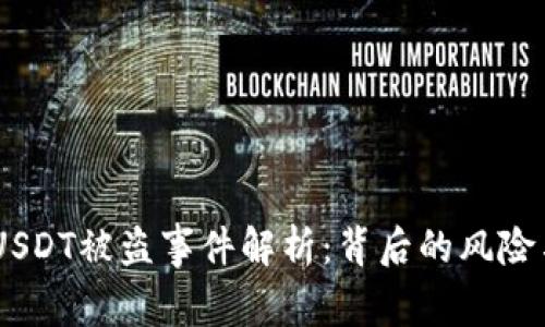 IM冷钱包USDT被盗事件解析：背后的风险与安全对策
