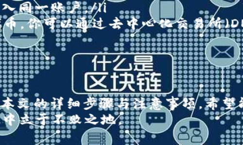   如何在Tokenim钱包中添加BSC链：详细步骤与注意事项 / 

 guanjianci Tokenim钱包, BSC链, 添加链, 加密货币 /guanjianci 

引言
在如今的加密货币世界中，区块链的多样性使投资者有更多选择。而在众多区块链中，币安智能链（BSC）以其低费用和快速交易而受到热捧。如果你是Tokenim钱包的用户，并想在其中添加BSC链，本文将为你提供详细的指导，助你在这个数字货币的海洋中乘风破浪。

什么是Tokenim钱包？
Tokenim钱包是一个用户友好的加密钱包，支持多种区块链的资产存储和管理。用户可以在这个钱包中进行代币的接收、存储、发送，还能够参与去中心化金融（DeFi）项目，为投资者提供了一站式管理数字资产的解决方案。

为什么选择BSC链？
币安智能链（BSC）因其低交易费用和秒级确认时间，被许多项目和用户青睐。其兼容以太坊虚拟机（EVM）的特性，使得开发者可以轻松迁移或创建基于BSC的应用。此外，BSC生态系统内涌现出的去中心化金融（DeFi）项目，也吸引了大量投资者的关注。

如何在Tokenim钱包中添加BSC链？
现在，我们进入核心部分，以下是添加BSC链到Tokenim钱包的详细步骤：
ol
    listrong打开Tokenim钱包：/strong在你的手机上找到并打开Tokenim钱包应用。/li
    listrong进入设置页面：/strong通常在钱包的主界面，你可以找到菜单或设置按钮，点击进入设置页面。/li
    listrong选择“添加链”选项：/strong在设置页面内，查找“添加链”或“链管理”的选项，这一步骤让你可以添加新的区块链。/li
    listrong输入BSC链信息：/strong需要输入BSC的相关信息，包括链的名称（如“Binance Smart Chain”）、RPC URL、链ID和符号（通常是“BNB”）。这些信息可以在BSC的官方文档中找到。/li
    listrong保存设置：/strong所有信息输入完成后，点击保存，系统会添加BSC链到你的钱包中。/li
    listrong确认添加成功：/strong回到主界面，查看已添加的链是否显示BSC链，确保可以正常使用。/li
/ol

注意事项
在添加BSC链时，有一些细节需要特别注意：
ol
    li确保输入的信息完全正确，因为错误的RPC URL可能导致无法连接到链。/li
    li在添加链之前，建议先进行一次备份，以防止数据丢失。/li
    li定期检查更新，有时候钱包的功能可能会升级，添加新链的方式也可能会有所不同。/li
/ol

使用BSC链的优势
将BSC链添加到Tokenim钱包后，你将能够享受到许多优势：
ol
    listrong低交易费用：/strongBSC链的交易费用通常远低于以太坊链，这对于频繁交易的用户尤其重要。/li
    listrong快速交易确认：/strongBSC的交易确认时间非常快，通常在3秒内，这让交易更为高效。/li
    listrong丰富的DeFi项目：/strongBSC上有大量的去中心化金融项目，可以为你提供更高的收益机会。/li
/ol

如何在BSC链上进行交易？
在Tokenim钱包中添加BSC链后，你可以随时进行交易。以下是一些操作指引：
ol
    listrong获取BSC资产：/strong首先，你需要购买或转入一些BNB或其他BSC内的代币。/li
    listrong发送资产：/strong在主界面中选择BSC链，然后可以选择“发送”功能，输入对方的钱包地址和发送数量，点击确认即可。/li
    listrong接收资产：/strong如需接收资产，可以分享你的钱包地址，或者生成二维码，方便他人转账。/li
/ol

常见问题解答
在使用Tokenim钱包添加BSC链时，用户可能会遇到一些常见问题，下面是一些解答：
ol
    listrong如何恢复钱包？/strong如果需要恢复钱包，请确保你有助记词或私钥，使用它们可以在其他钱包中导入同一账户。/li
    listrong添加BSC链后，可以使用哪些代币？/strongBSC链支持多种代币，包括BNB、BUSD等以及一些项目的代币，你可以通过去中心化交易所（DEX）进行交易。/li
    listrong出现连接错误怎么办？/strong请检查输入的RPC URL是否正确，必要时重新添加BSC链。/li
/ol

总结
在Tokenim钱包中添加BSC链，不仅能享受更低的交易费用和快速的交易确认，还有机会参与丰富的DeFi项目。通过本文的详细步骤与注意事项，希望能够帮助你顺利添加BSC链，并在数字货币的旅程中获得更多收获。
如同老话说的：“行百里者半九十”，在进行任何投资时，我们都应该保持谨慎，多做功课，才能在这个瞬息万变的市场中立于不败之地。