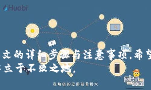   如何在Tokenim钱包中添加BSC链：详细步骤与注意事项 / 

 guanjianci Tokenim钱包, BSC链, 添加链, 加密货币 /guanjianci 

引言
在如今的加密货币世界中，区块链的多样性使投资者有更多选择。而在众多区块链中，币安智能链（BSC）以其低费用和快速交易而受到热捧。如果你是Tokenim钱包的用户，并想在其中添加BSC链，本文将为你提供详细的指导，助你在这个数字货币的海洋中乘风破浪。

什么是Tokenim钱包？
Tokenim钱包是一个用户友好的加密钱包，支持多种区块链的资产存储和管理。用户可以在这个钱包中进行代币的接收、存储、发送，还能够参与去中心化金融（DeFi）项目，为投资者提供了一站式管理数字资产的解决方案。

为什么选择BSC链？
币安智能链（BSC）因其低交易费用和秒级确认时间，被许多项目和用户青睐。其兼容以太坊虚拟机（EVM）的特性，使得开发者可以轻松迁移或创建基于BSC的应用。此外，BSC生态系统内涌现出的去中心化金融（DeFi）项目，也吸引了大量投资者的关注。

如何在Tokenim钱包中添加BSC链？
现在，我们进入核心部分，以下是添加BSC链到Tokenim钱包的详细步骤：
ol
    listrong打开Tokenim钱包：/strong在你的手机上找到并打开Tokenim钱包应用。/li
    listrong进入设置页面：/strong通常在钱包的主界面，你可以找到菜单或设置按钮，点击进入设置页面。/li
    listrong选择“添加链”选项：/strong在设置页面内，查找“添加链”或“链管理”的选项，这一步骤让你可以添加新的区块链。/li
    listrong输入BSC链信息：/strong需要输入BSC的相关信息，包括链的名称（如“Binance Smart Chain”）、RPC URL、链ID和符号（通常是“BNB”）。这些信息可以在BSC的官方文档中找到。/li
    listrong保存设置：/strong所有信息输入完成后，点击保存，系统会添加BSC链到你的钱包中。/li
    listrong确认添加成功：/strong回到主界面，查看已添加的链是否显示BSC链，确保可以正常使用。/li
/ol

注意事项
在添加BSC链时，有一些细节需要特别注意：
ol
    li确保输入的信息完全正确，因为错误的RPC URL可能导致无法连接到链。/li
    li在添加链之前，建议先进行一次备份，以防止数据丢失。/li
    li定期检查更新，有时候钱包的功能可能会升级，添加新链的方式也可能会有所不同。/li
/ol

使用BSC链的优势
将BSC链添加到Tokenim钱包后，你将能够享受到许多优势：
ol
    listrong低交易费用：/strongBSC链的交易费用通常远低于以太坊链，这对于频繁交易的用户尤其重要。/li
    listrong快速交易确认：/strongBSC的交易确认时间非常快，通常在3秒内，这让交易更为高效。/li
    listrong丰富的DeFi项目：/strongBSC上有大量的去中心化金融项目，可以为你提供更高的收益机会。/li
/ol

如何在BSC链上进行交易？
在Tokenim钱包中添加BSC链后，你可以随时进行交易。以下是一些操作指引：
ol
    listrong获取BSC资产：/strong首先，你需要购买或转入一些BNB或其他BSC内的代币。/li
    listrong发送资产：/strong在主界面中选择BSC链，然后可以选择“发送”功能，输入对方的钱包地址和发送数量，点击确认即可。/li
    listrong接收资产：/strong如需接收资产，可以分享你的钱包地址，或者生成二维码，方便他人转账。/li
/ol

常见问题解答
在使用Tokenim钱包添加BSC链时，用户可能会遇到一些常见问题，下面是一些解答：
ol
    listrong如何恢复钱包？/strong如果需要恢复钱包，请确保你有助记词或私钥，使用它们可以在其他钱包中导入同一账户。/li
    listrong添加BSC链后，可以使用哪些代币？/strongBSC链支持多种代币，包括BNB、BUSD等以及一些项目的代币，你可以通过去中心化交易所（DEX）进行交易。/li
    listrong出现连接错误怎么办？/strong请检查输入的RPC URL是否正确，必要时重新添加BSC链。/li
/ol

总结
在Tokenim钱包中添加BSC链，不仅能享受更低的交易费用和快速的交易确认，还有机会参与丰富的DeFi项目。通过本文的详细步骤与注意事项，希望能够帮助你顺利添加BSC链，并在数字货币的旅程中获得更多收获。
如同老话说的：“行百里者半九十”，在进行任何投资时，我们都应该保持谨慎，多做功课，才能在这个瞬息万变的市场中立于不败之地。