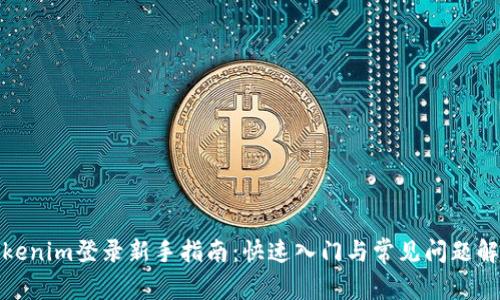Tokenim登录新手指南：快速入门与常见问题解答