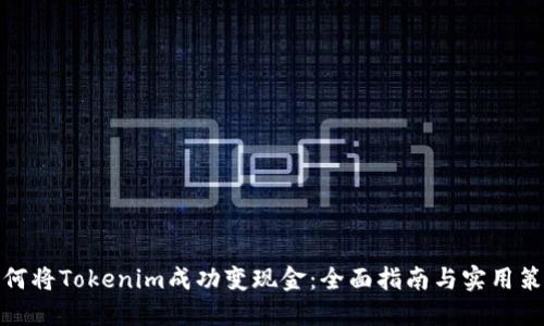 如何将Tokenim成功变现金：全面指南与实用策略