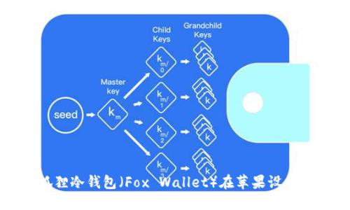 如何下载小狐狸冷钱包（Fox Wallet）在苹果设备上的使用指南