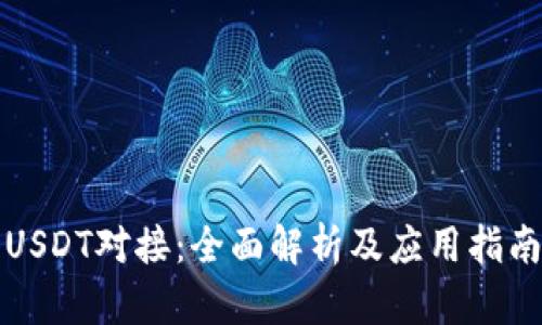 USDT对接：全面解析及应用指南