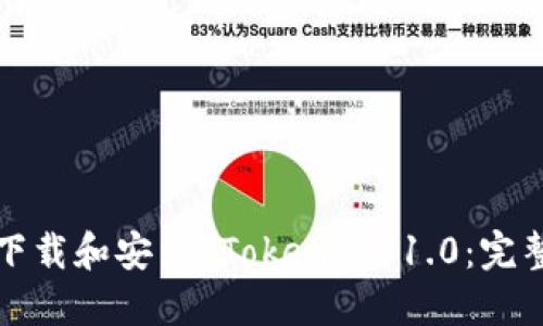 如何下载和安装 Tokenim 1.0：完整指南