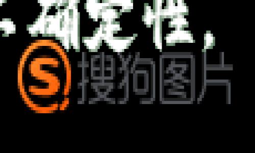   冷钱包的钱司法可以冻结吗？ / 
 guanjianci 冷钱包, 钱司法, 加密货币, 资产保护 /guanjianci 

引言
随着数字货币的快速发展，越来越多的人开始关注如何保护和管理自己的加密资产。在这个过程中，冷钱包作为一种安全存储加密资产的方法，逐渐受到人们的广泛认可。然而，在法律层面上，冷钱包中的资金是否可以被司法机关冻结呢？本文将探讨这个问题，并结合相关法律知识和实际案例进行详细分析。

冷钱包的概念和特点
冷钱包是指在物理设备或纸面上存储加密货币的方式，具有高安全性，因为它不直接连接互联网，降低了被黑客攻击的风险。常见的冷钱包包括硬件钱包、纸钱包以及离线存储方式。
与热钱包相比，冷钱包的主要特点是安全性高、适合长时间储存资产，但其使用相对不便，用户在进行交易时需将资产从冷钱包转移至热钱包。尽管冷钱包在安全性上具备天然优势，但在面对法律问题时，其资产的监管和冻结问题却变得复杂。

司法机关的法律权限
在讨论冷钱包中的资产是否可以被司法机关冻结之前，需要理解司法机关的法律权限。根据各国法律，司法机关通常在特定情况下有权冻结涉嫌违法的资产。这包括但不限于洗钱、诈骗、贿赂等犯罪活动的资产。
对于冷钱包而言，由于其匿名性和去中心化的特点，资产的追踪和监管变得相对困难。但在某些情况下，例如确定某笔交易与犯罪活动有关，司法机关仍然可以依据法律要求相关公司或平台协助冻结资金。实际上，若能够找到资产的持有者信息，相关资金是有可能被冻结的。

冷钱包资产被冻结的可能性
理论上讲，冷钱包中的资金如果与犯罪行为或违法交易有关，司法机关可以提出冻结请求。不过，这一过程并不是简单直接的。首先，执法机构必须获取相关证据，以证明案件的合理性。同时，由于冷钱包的去中心化特性，司法机关需要依赖于区块链技术的透明性来追溯资金的流动。
例如，某个黑客账户通过冷钱包进行资产存储，执法机关可以通过区块链分析工具追踪这笔资金的来源和去向。如果能够明确这笔资金和诈骗等犯罪活动有直接关联，执法机关就可以向法院申请冻结。
然而，实际操作中可能面临一些挑战，包括如何合法获取用户信息、法律程序的复杂性等问题。这些因素都可能影响到资产被冻结的可能性。

冷钱包和热钱包的法律区别
冷钱包和热钱包在法律认定上无显著区别，都是用于存储加密资产的工具。但从法律执行角度来看，热钱包因其通常与交易平台有关联，使得冻结过程更加便捷。相对而言，冷钱包因其高度匿名性和去中心化的特点，冻结程序较为复杂。
在使用热钱包时，用户的资金会由交易平台管理，并且在发现可疑账户和交易时，平台能够迅速采取措施进行资金冻结。在冷钱包中，用户须自行管理资产，导致在法律问题发生时，相关责任和风险均由持有者承担。
某些国家对加密资产有明确的法律框架，通过设立监管机构，可以对涉及热钱包的资产进行更有效的监控与管理，而冷钱包由于缺乏直接的监管手段，可能在法律追责时变得更加困难。

常见问题解答

问题一：冷钱包中的资产是否具有法律效力？
在法律层面上，冷钱包的存储方式虽然具备一定的匿名性，但其本身并不影响资产的合法性。在绝大多数法治国家，数字货币如比特币、以太坊等都被视为合法资产，承担着相应的法律保护。用户在使用冷钱包保存数字货币的过程中，依然需遵守当地的法律法规，并承担相应的责任。
冷钱包中的资产法律效力主要体现在用户对这些资产的控制权和占有权。用户需要保持一定的私钥和助记词保密，以确保未授权的人无法访问其加密货币。同时，如果数字货币涉及交易、投资等行为，用户同样需要遵循当地的反洗钱、税收申报等法律要求，避免因违反法规而产生风险。
综上所述，虽然冷钱包提供高安全等优势，使用户有能力自主控制资产，但在法律保护和责任承担方面，用户必须遵循适用的法律和条款，以确保自己在法律上的合法权益。

问题二：如果我的冷钱包被盗，我应该如何获得法律救济？
一旦冷钱包被盗，用户首先应尽快采取相应措施来保护其他资产。此外，用户可以尝试通过联系交易平台、法律顾问以及报警等途径追回损失。
若冷钱包涉及到盗窃、诈骗等违法行为，用户可以联系法律监督机构或警方，提供相关的资产丢失证明和交易记录等证据，以便于执法机关展开调查。根据案件的性质，若能够追踪到资金流动或找出相关的犯罪嫌疑人，司法机关有可能协调相关部门进行资金的追回。
不过，应注意的是，冷钱包因其匿名性和去中心化的性质，追回被盗资产的难度通常较大，且成功概率不高。为此，用户在选择使用冷钱包时，应格外关注钱包的安全性以及与之关联的技术风险。

问题三：针对冷钱包持有的加密资产，是否需要进行报税？
在多数法治国家，加密资产的交易和持有是需纳税的，尽管法律具体条款和实施程度因国家而异。对于冷钱包持有的加密资产，用户亦需遵循当地的税务规定，申报加密货币的增长收益以及任何相关交易。
例如，在美国，加密货币被视为财产，任何通过资产买卖、兑换或捐赠而产生的税务责任，都需相应报税。用户在冷钱包中获得的加密资产增值，也需要进行税务申告和支付相关的税款。未按规定缴纳税款可能会导致罚金及其他法律后果。
因此，冷钱包用户在进行加密交易或资产管理时，需预留出相关税务的预算，确保名下资产符合当地税务法的要求，并避免因疏忽而引发法律风险。

问题四：对于冷钱包如何进行资产保障？
保证冷钱包中的资产安全，重要的是采取适当的措施防止丢失、盗窃或损坏。用户可以采取以下方法进行资产保障：
1. **备份私钥与助记词**：用户应确保私钥和助记词的安全，定期备份并存储在安全的位置。避免通过网络或不安全的环境共享这些信息。
2. **选择高安全性的钱包**：市面有多种冷钱包产品，用户在选购时应优先考虑信誉良好、经过认证的产品，减少因技术故障导致的资产损失可能性。
3. **定期进行安全审查**：定期对冷钱包及其使用环境进行审查，确保未受到物理损坏，及时更新设备 firmware，修补潜在的安全漏洞。
4. **法律意识的提高**：用户应对自己拥有的加密资产有清晰的法律意识，了解相关法律法规，防止因触犯法律而影响自身资产安全。
综上所述，针对冷钱包的资产保护，用户需要综合应用技术、安全、法律等多方面措施，以最大限度地降低资产流失风险。

总结
冷钱包作为一种加密资产存储方式，带来了安全性上的优势，但在法律环境中的复杂性也随之增加。司法机关对冷钱包中资产的冻结能力取决于相关法律框架、证据的采集与证实等多重因素，因此用户在管理和使用冷钱包时，应具备足够的法律知识，并在必要时咨询专业法律人士的意见。
通过对冷钱包的适当管理，结合合理的法律保障与技术手段，用户可以在加密资产投资中实现资产保值增值的目标，同时有效降低法律风险带来的不确定性。