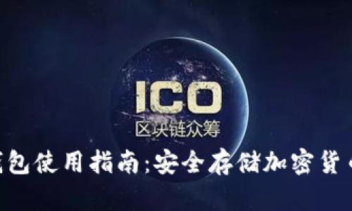 Tokenim冷钱包使用指南：安全存储加密货币的最佳选择