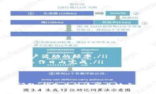    如何将在Tokenim中的数字货币兑换成人民币  / 
 guanjianci  Tokenim, 数字货币, 人民币, 货币兑换  /guanjianci 

随着数字货币的迅猛发展，越来越多的人开始关注如何将自己在加密货币交易平台上的资产兑换成法定货币，尤其是人民币。在这一背景下，Tokenim这一数字货币平台吸引了众多用户，但很多人对Tokenim中的货币如何兑换成人民币仍然有疑问。本文将详细介绍这个流程，以及相关的注意事项和技巧。

1. Tokenim平台概述
Tokenim是一个较新的数字货币交易平台，致力于为用户提供安全、高效的交易环境。该平台支持多种数字货币交易，包括比特币、以太坊等主流币种。Tokenim不仅提供了传统的买卖功能，还加入了许多创新的交易模式，以吸引不同层次的用户。

在Tokenim上，用户可以通过法币充值，然后购买数字货币或进行数字货币的兑换。平台的安全性和用户体验都是其受欢迎的重要因素。此外，Tokenim还提供一定的交易激励措施，使得用户更加积极参与交易。

2. 在Tokenim上进行交易的基本步骤
首先，用户需要在Tokenim平台注册账户并完成实名认证，这是为了遵循相关的法律法规。完成注册后，用户可以选择充值法币或直接通过其他数字货币进行交易。

对于很多初学者来说，了解如何在Tokenim上进行交易是至关重要的。以下是简单的步骤：
ul
    listrong注册并实名认证：/strong访问Tokenim官方网站，注册一个新账户并完成身份验证。/li
    listrong充值法币：/strong选择充值页面，通过支付宝、微信等方式将人民币充值到账户中。/li
    listrong购买或交换数字货币：/strong在市场页面选择您需要购买的数字货币，确认订单。/li
    listrong提取数字货币：/strong购买成功后，可以将数字货币提取到私人的钱包中，或继续在该平台上进行交易。/li
/ul

3. 如何将Tokenim中的币兑换成人民币
将Tokenim中的数字货币兑换成人民币通常需要经过几个步骤，以下是一个详细的流程：
ul
    listrong将数字货币交易为USDT：/strong首先，你需要将手中持有的数字货币（如比特币、以太坊等）转换为USDT（Tether），USDT是目前流通最广泛的稳定币，交易相对容易。/li
    listrong选择兑换方式：/strongTokenim通常提供USDT兑换人民币的功能，你可以选择直接在平台上进行转换，或者将USDT提取到其他支持法币兑换的平台，像火币网、币安等。/li
    listrong提取人民币：/strong在成功将USDT兑换为人民币后，你可以选择将兑换的人民币提取到你的银行卡中。通常，这一步骤会涉及到账户验证以及提现手续费的问题。/li
/ul

4. 相关注意事项
在进行数字货币兑换的过程中，用户应该注意以下几点：
ul
    listrong市场波动：/strong数字货币市场波动性很大，交易时应关注实时市场价格，避免由于价格波动导致的损失。/li
    listrong手续费：/strong每个交易平台都收取一定的交易费用，包括提现手续费和交易过程中的手续费。因此，在进行兑换时要提前了解相关费用。/li
    listrong安全性：/strong使用Tokenim等平台时，需要确保自身账户的安全，例如使用强密码和开启双重身份验证等手段。/li
    listrong法律风险：/strong在中国，关于数字货币的政策可能会有所变化，用户在交易时需关注相关法律法规，避免潜在的法律风险。/li
/ul

5. 常见问题解答

问：Tokenim支持哪些支付方式？
在Tokenim平台上，用户可以通过多种支付方式进行充值和交易。这些支付方式包括但不限于以下几种：
ul
    listrong银行转账：/strong用户可以选择通过银行转账的方式，将人民币入账到自己的Tokenim账户中。/li
    listrong支付宝和微信支付：/strong这两种方式是目前中国用户最常用的支付方式，Tokenim也支持通过支付宝和微信进行充值。/li
    listrong数字货币充值：/strong如果您已经拥有其他平台的钱包，您可以通过发送数字货币到Tokenim账户进行充值。/li
/ul
对于不同的支付方式，Tokenim会根据用户的需求提供相应的指引。在选择支付方式时，用户应考虑资金到账速度、手续费以及个人操作的便利性等因素。

问：兑换过程中可能遇到哪些风险？
在Tokenim的币兑人民币的过程中，用户可能会遇到以下几种风险：
ul
    listrong市场风险：/strong数字货币的价值波动较大，可能会导致损失。例如，在买入后价格下跌，导致无法盈利的情况。/li
    listrong流动性风险：/strong如果你所持有的数字货币在市场上流动性较低，可能会使得在需要时无法及时出售。/li
    listrong手续费风险：/strong有些平台在交易和提现过程中会收取高额手续费，用户在交易之前需仔细查看交易规则及费用结构。/li
    listrong法律风险：/strong在中国，政府对数字货币的交易政策是动态变化的，用户需要密切关注政策的最新动向，以免影响交易。/li
/ul
因此，建议在进行交易前，对于各种风险进行认真评估，并制定相应的风险控制策略。

问：如何保证账户的安全性？
数字货币账户的安全性至关重要，用户可以通过以下几种方式来提高账户的安全性：
ul
    listrong使用强密码：/strong设定复杂且不易被猜测的密码，避免使用个人信息或简单的字母数字组合。/li
    listrong启用双重验证：/strong许多平台提供双重验证功能，增加账户安全。用户在登录时需要输入短信或邮箱中收到的验证码。/li
    listrong不要轻信钓鱼链接：/strong确保访问Tokenim的官方网站，避免点击不明邮件或消息中的链接，防止信息泄露。/li
    listrong定期账户监控：/strong定期检查账户活动，以便发现异常情况，及时采取措施。/li
/ul
良好的安全习惯对于保护用户资产安全至关重要，因此建议用户制定详细的安全策略并遵循。

问：提现人民币通常需要多久？
提现人民币的时间通常取决于多个因素，包括所选择的支付方式、银行的处理时间以及平台的审核机制。一般来说，提现的过程可分为以下几步：
ul
    listrong申请提现：/strong用户在Tokenim平台上提交提现申请，通常需要提供银行账户信息。/li
    listrong平台审核：/strong提现申请需要经过平台的审核流程，审核时间可能在几个小时到几天不等，具体取决于平台的工作负荷及用户活动的频率。/li
    listrong银行处理：/strong在平台审核通过后，将会把资金转入用户提供的银行账户，银行的处理时间也可能有所不同，一般在1至3个工作日内完成。/li
/ul
为了方便快捷地提取人民币，用户应该优先选择更快的支付方式，并保持与平台及银行的沟通，确定资金到位的预计时间。

综上所述，Tokenim中的数字货币兑换成人民币的过程虽然并不复杂，但在实际操作中我们必须注意各个细节，包括市场风险、账户安全等问题。优先关注这些关键点，并在需要时寻求专业的建议和帮助，这样才能更有效地管理自己的数字资产。