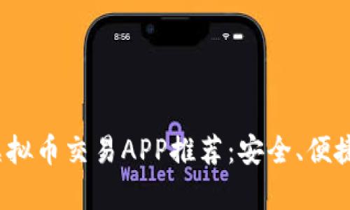 2023年国内虚拟币交易APP推荐：安全、便捷与功能全解析