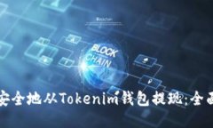 如何安全地从Tokenim钱包提现：全面指南