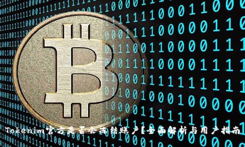 Tokenim官方是否会冻结账户？全面解析与用户指南
