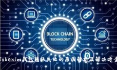 Tokenim钱包转账失败的原因解析及解决方案