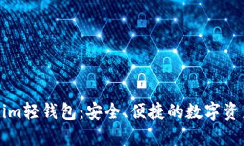 深入解析Tokenim轻钱包：安全、便捷的数字资产管理解决方案