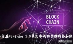 如何在Tokenim 2.0钱包中成功切换网络和账户