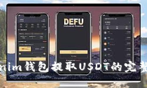 Tokenim钱包提取USDT的完整指南