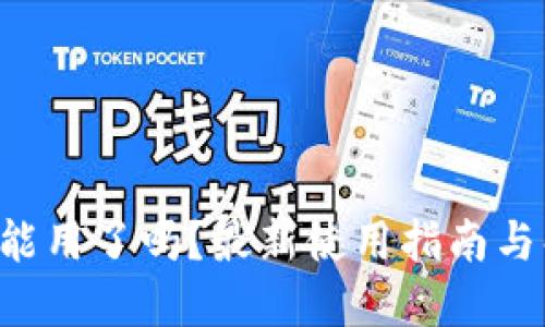u钱包不能用了吗？最新使用指南与解决方案