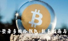 如何安全登录多特冷钱包：新手指南与常见问题