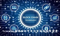 Tokenim在中国的可用性分析与应用前景