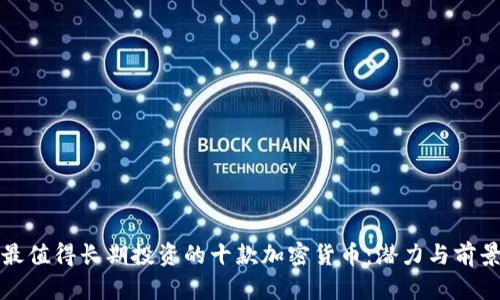 bias最值得长期投资的十款加密货币:潜力与前景分析