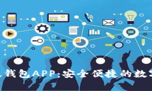 Tokenim安卓版钱包APP：安全便捷的数字货币管理工具