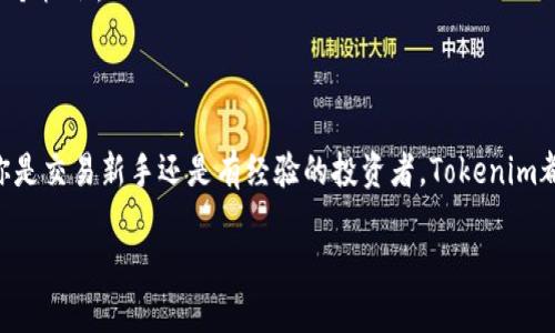   Tokenim如何方便快捷地进行BTC交易 / 
 guanjianci Tokenim, BTC, 买卖, 加密货币 /guanjianci 

Tokenim如何方便快捷地进行BTC交易

随着加密货币的兴起，越来越多的人开始关注和参与到比特币（BTC）的交易中。Tokenim作为一个新兴的交易平台，以其便捷的操作、丰富的功能和安全保障吸引了大量用户。如果你想了解如何在Tokenim上买卖BTC，并探索加密货币的世界，本文将为你详细介绍。

1. 什么是Tokenim？

Tokenim是一个专注于加密货币交易的在线平台，提供用户友好的界面和强大的交易工具。它支持多种加密货币的交易，包括比特币（BTC）、以太坊（ETH）、瑞波币（XRP）等。Tokenim的目标是为用户提供一个安全、易于使用的环境，在这里，他们可以迅速且高效地买卖加密货币。

Tokenim的一大优势在于其简单的注册流程，用户只需提供一些基本信息和身份验证便可轻松注册。此外，Tokenim还针对新手用户推出了详细的交易指南，使得即便是没有经验的用户也可以迅速上手。

2. 如何在Tokenim上进行BTC交易？

在Tokenim上进行BTC交易的步骤非常简单。下面我们将详细介绍每一个步骤：

h4步骤1：注册账户/h4
访问Tokenim官网，点击“注册”按钮。填写个人信息，包括电子邮件、密码等，并完成身份验证。验证后，你的账户将被激活。

h4步骤2：进行充值/h4
登陆后，用户需要将资金充值到Tokenim账户中。Tokenim支持多种充值方式，例如银行转账、信用卡及其他加密货币充值。选择你最方便的方式进行充值，确保资金足够进行后续的交易。

h4步骤3：下单交易/h4
资金到账后，可以开始进行BTC交易。选择“交易”选项，进入交易界面。在这里，你可以查看实时的BTC价格、市场趋势等信息。根据你的需求选择“买入”或“卖出”选项，填写相关的交易量和价格，然后确认交易。

h4步骤4：提取资金/h4
卖出BTC后，你可以将资金提取到自己的银行卡或其他支付方式上。点击“提取”按钮，根据指示输入提取金额和方式，让资金快速转入你的账户。

3. Tokenim的安全性如何？

安全性是进行加密货币交易的关键要素之一。Tokenim在这方面采取了多重保护措施，以确保用户的资金和数据安全：

h4三重安全措施/h4
首先，Tokenim使用先进的加密技术来保护用户的个人信息和交易数据。其交易过程采用SSL加密，确保数据传输的安全。

其次，Tokenim对用户的资金采取冷存储和热钱包相结合的方式。大部分资金存储在冷钱包中，避免被黑客攻击造成损失。而热钱包则用于日常交易的灵活性，确保用户在进行交易时流动性充足。

最后，Tokenim还与各大安全机构合作，定期进行安全审核和漏洞检测，保持系统的高安全性，以提升用户的信任感。

4. Tokenim的费用结构

在任何交易平台上，了解费用结构是非常重要的。Tokenim为用户提供透明的费用政策，帮助用户清晰了解在交易中需要支付的费用。主要费用种类包括：

h4交易费/h4
Tokenim根据用户在平台上的交易量收取相应的交易手续费。一般而言，交易费会随着交易量的增加而降低，鼓励用户高频交易。

h4充值和提取费用/h4
充值方面，Tokenim对银行转账和信用卡充值的手续费相对较低，而加密货币充值则通常不收取费用。提取费用则会因提取方式不同而有所变化，因此在提取之前，请确认相关费用。

5. Tokenim的用户支持和教育资源

Tokenim非常重视用户体验，在用户支持和教育资源方面投入了大量精力。

h4客服支持/h4
Tokenim提供24/7的客服支持，无论是交易问题、账户安全还是技术故障，用户都可以通过在线客服、电子邮件或社交媒体等多种途径获得帮助。

h4教育资源/h4
除了客服支持，Tokenim还为用户提供了大量的教育资源，包括视频教程、市场分析、行情预测和投资建议等。这些资源可以帮助用户更好地理解市场动态，提高交易技巧。

常见问题解答

为了让用户在使用Tokenim平台时更加熟悉，以下是几个常见问题及其解答。

h4问题1：Tokenim是否支持移动交易？/h4
Tokenim非常注重用户体验，因此推出了移动应用程序，支持iOS和Android设备。用户可以随时随地进行交易，查看市场动态，甚至进行资金管理，大大提高了交易的灵活性和便捷性。

h4问题2：Tokenim对新手用户有什么帮助？/h4
Tokenim为新手用户提供了详细的入门指南，平台注册、账户安全、资金充值、交易技巧等都有详尽的介绍。此外，Tokenim还开设了在线社区，用户可以在这里进行交流，分享经验，互相帮助。

h4问题3：如果遇到问题，我该如何联系客服？/h4
用户可以通过Tokenim的官方网站找到客服的联系信息，包括在线聊天窗口、电子邮件和社交媒体。此外，网站上也会有FAQ（常见问题解答）部分，用户可以在这里快速寻找解决方案。

h4问题4：Tokenim的交易时间有什么限制？/h4
Tokenim是一个24小时不间断运营的平台，用户可以随时进行交易。在平台上，所有交易都是即时的，用户可以根据市场变化迅速做出反应，抓住每一个机会。

结束语

Tokenim为加密货币交易提供了一个畅通无阻的平台。其便捷的操作、强大的安全性和随时可用的用户支持，使其成为 BTC 交易的理想选择。无论你是交易新手还是有经验的投资者，Tokenim都能提供相应的服务来满足你的需求。在加密货币日益普及的今天，选择一个合适的交易平台显得尤为重要，而Tokenim无疑是一个值得信赖的选择。

希望本文能为你提供足够的信息，帮助你在Tokenim上进行BTC交易时更加顺利。如果你有其他问题或意见，欢迎在评论区与我们交流！