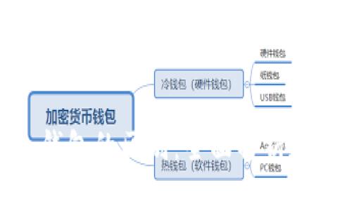 硬件钱包与冷钱包的区别：全面解析加密货币安全性