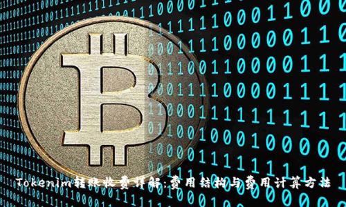 Tokenim转账收费详解：费用结构与费用计算方法