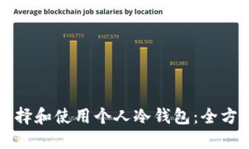 如何选择和使用个人冷钱包：全方位指南
