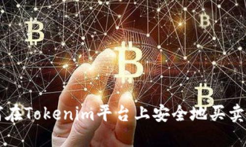如何在Tokenim平台上安全地买卖代币