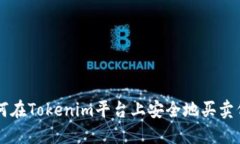 如何在Tokenim平台上安全地买卖代币