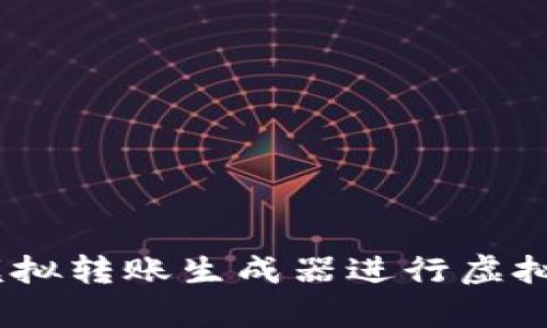 如何使用USDT模拟转账生成器进行虚拟货币测试和学习