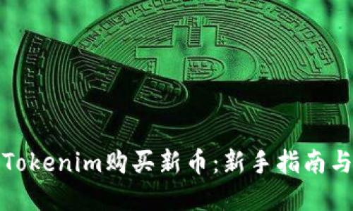如何通过Tokenim购买新币：新手指南与实用技巧