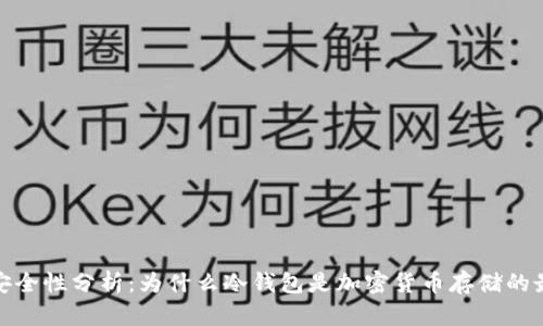 冷钱包安全性分析：为什么冷钱包是加密货币存储的最佳选择