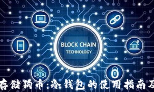 
如何安全存储狗币：冷钱包的使用指南及最佳实践