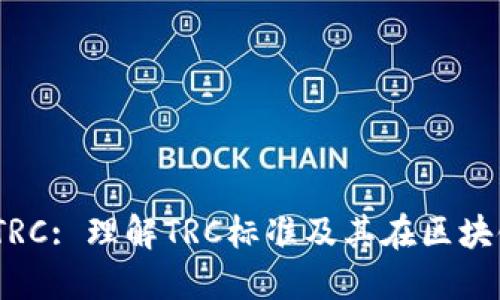 Tokenim TRC: 理解TRC标准及其在区块链中的应用